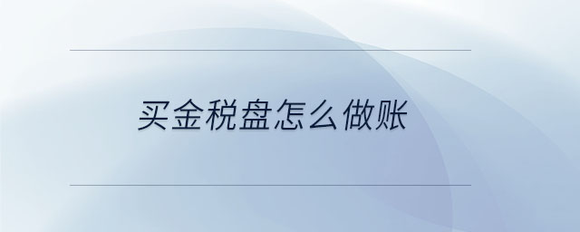 買金稅盤怎么做賬