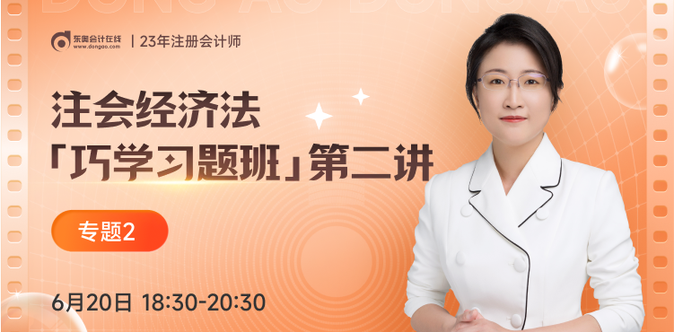 「巧學習題班」免費直播課！注會經濟法黃潔洵老師帶你做題