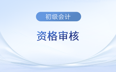 初級會計考后審核在什么時候開始？沒過怎么辦？