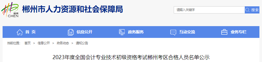 湖南郴州2023年初級會計職稱考試合格人員名單公示