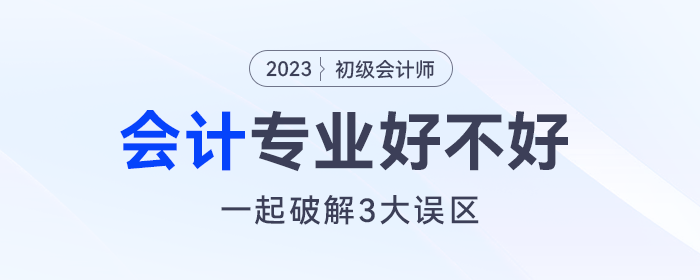 會(huì)計(jì)專業(yè)好不好？沒想通這三個(gè)誤區(qū)太可惜！