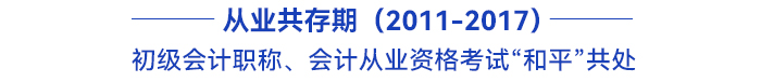初級會計職稱、會計從業資格考試“和平”共處