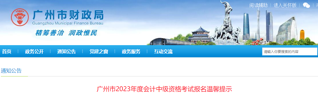 廣東省廣州市2023年中級會計考試報名溫馨提示