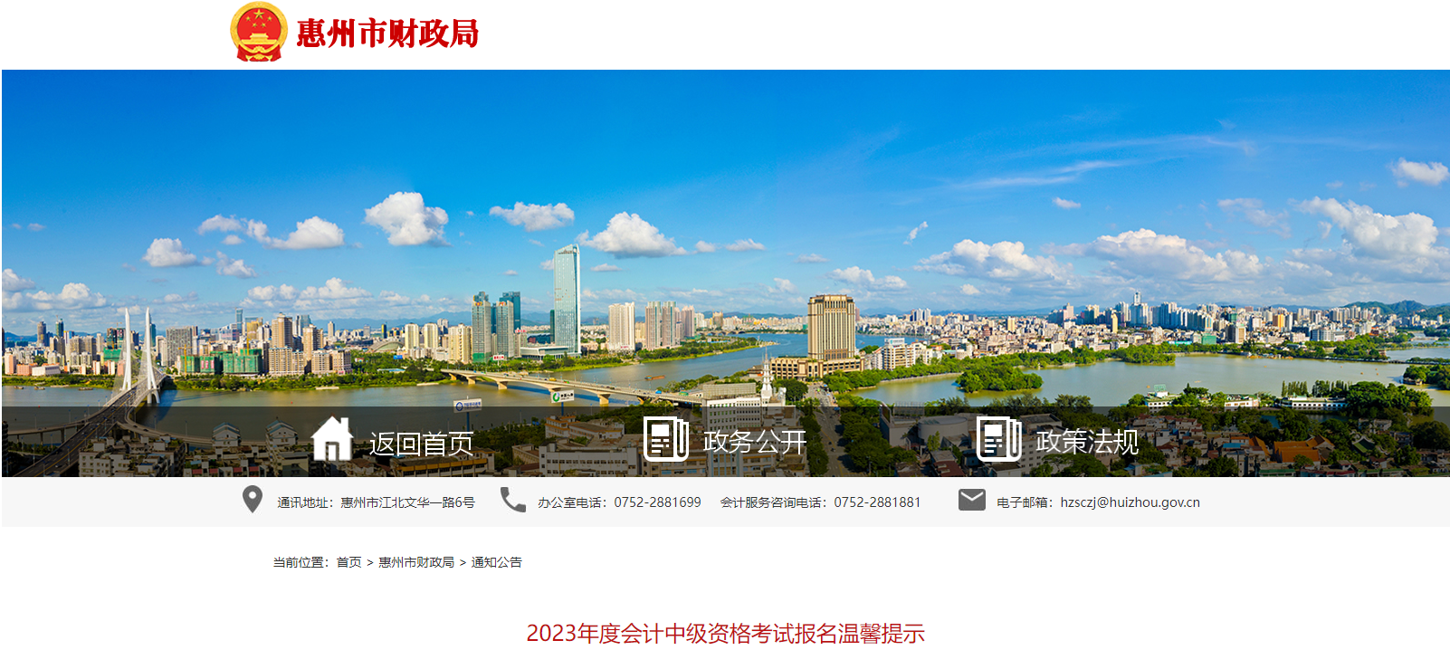廣東省惠州市2023年中級會計考試報名溫馨提示