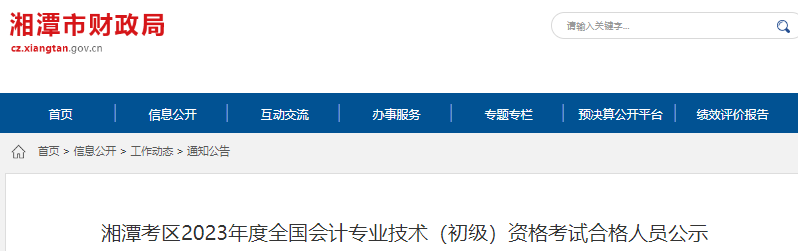 湖南湘潭2023年初級會計試合格人員公示