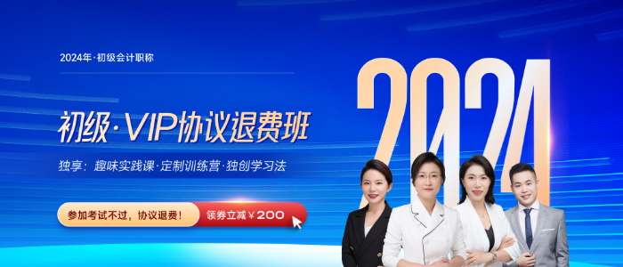 2024年初會計VIP協議退費班火熱來襲，打造VIP專屬學習方式！