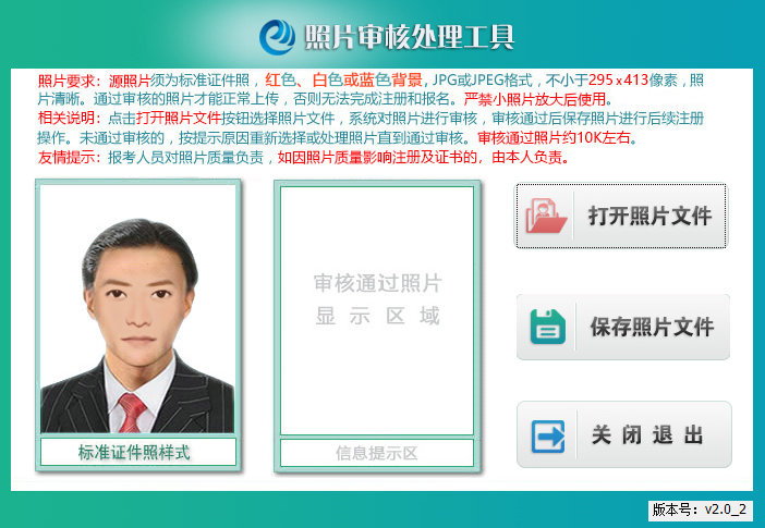點擊“打開照片文件”按鈕，選擇所要上傳的報名照片