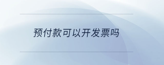 預付款可以開發票嗎