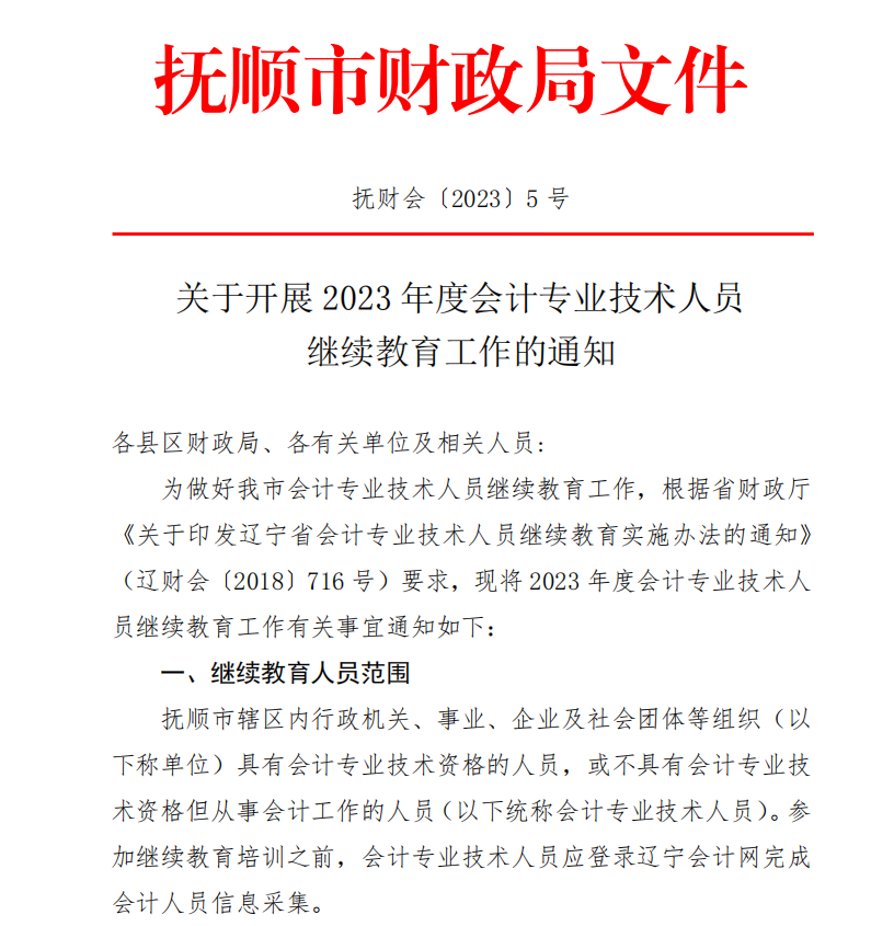 關于開展2023年度會計專業技術人員繼續教育工作的通知