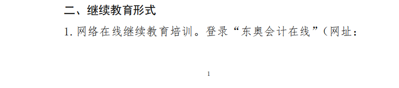 關于開展2023年度會計專業技術人員繼續教育工作的通知