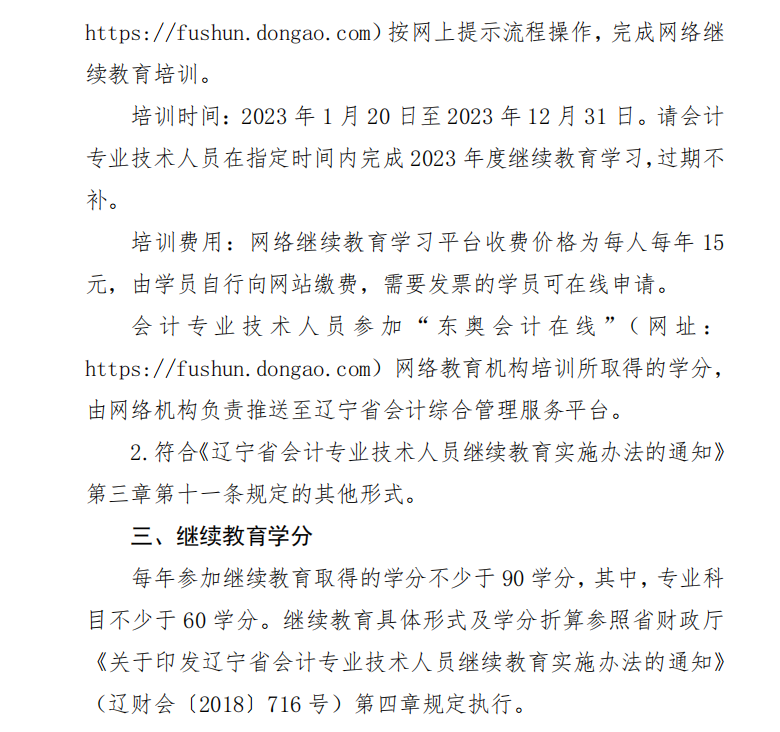 關于開展2023年度會計專業技術人員繼續教育工作的通知