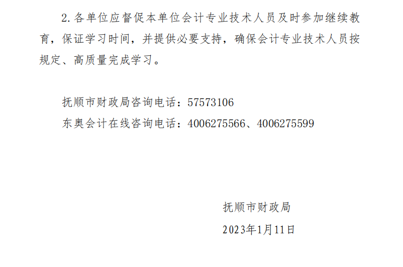 關于開展2023年度會計專業技術人員繼續教育工作的通知
