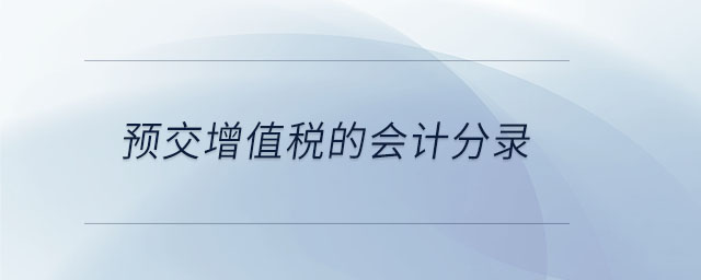 預交增值稅的會計分錄