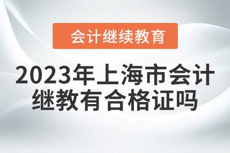 2023年上海市會(huì)計(jì)繼續(xù)教育有合格證嗎？