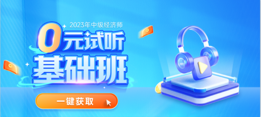 全網(wǎng)免費(fèi)試聽開放了：2023年中級經(jīng)濟(jì)師基礎(chǔ)班0元搶學(xué)！
