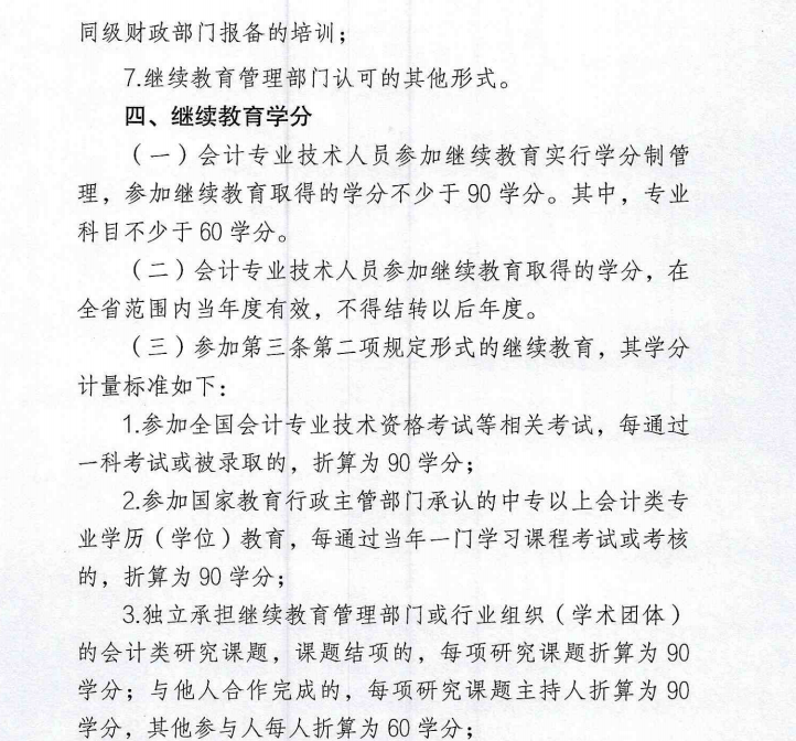 關(guān)于開展 2023 年度會(huì)計(jì)專業(yè)技術(shù)人員繼續(xù)教育工作的通知