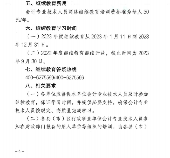 關(guān)于開展 2023 年度會(huì)計(jì)專業(yè)技術(shù)人員繼續(xù)教育工作的通知