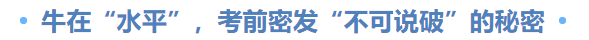  牛在“水平”，考前密發“不可說破”的秘密
