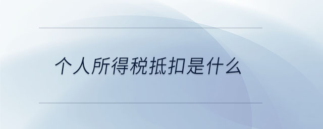 個人所得稅抵扣是什么
