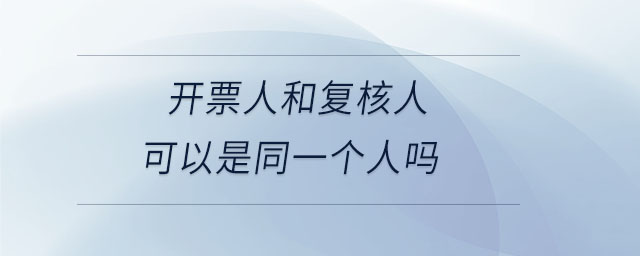 開票人和復核人可以是同一個人嗎