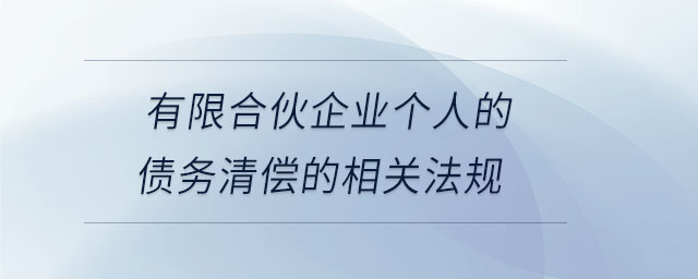 有限合伙企業個人的債務清償的相關法規