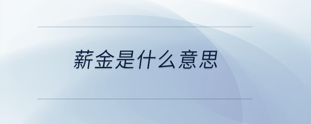 薪金是什么意思？