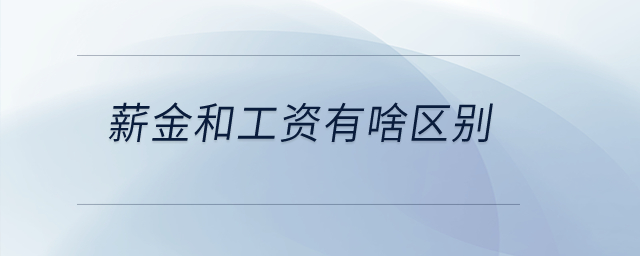 薪金和工資有啥區別？