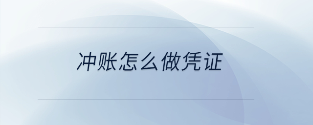 沖賬怎么做憑證？