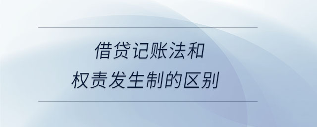 借貸記賬法和權責發生制的區別