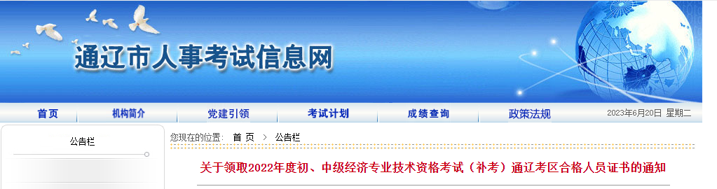 內蒙古通遼2022年中級經濟師補考證書領取通知