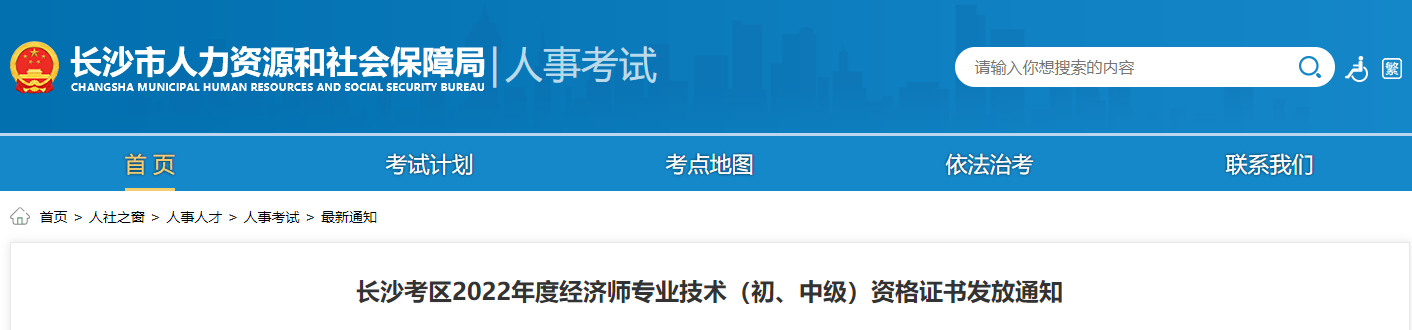 長沙2022年中級經濟師資格證書發(fā)放通知