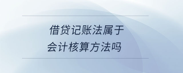 借貸記賬法屬于會計核算方法嗎