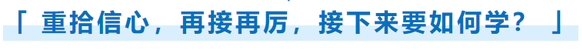重拾信心，再接再厲，接下來要如何學？