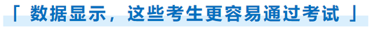 數據顯示，這些考生更容易通過考試