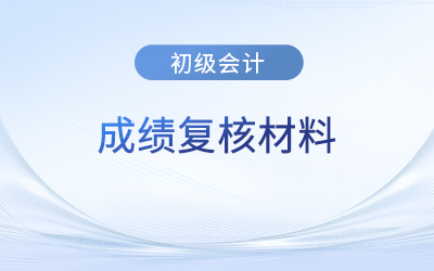 2023年云南初級(jí)會(huì)計(jì)成績(jī)復(fù)核需要準(zhǔn)備什么材料？