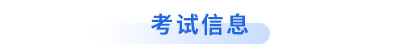 初級(jí)會(huì)計(jì)考試信息
