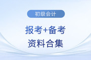 2024年初級會計考試報考+備考資料合集！快來收藏！