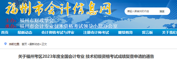 福建福州2023年初級(jí)會(huì)計(jì)師考試成績(jī)復(fù)查申請(qǐng)通告