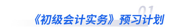 初級會計實務預習計劃