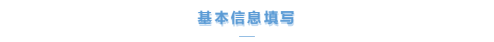 基本信息填寫