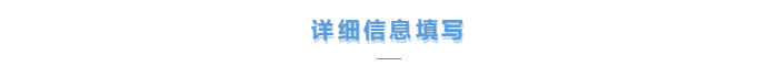 詳細信息填寫