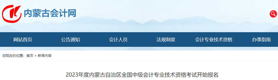 內蒙古2023年中級會計師考試開始報名！
