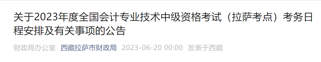 西藏拉薩2023年中級會計考試考務日程安排