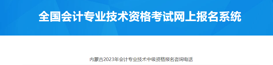 內(nèi)蒙古2023年中級會計考試報名咨詢電話