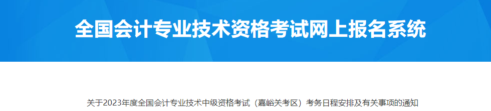 甘肅嘉峪關2023年中級會計資格考試考務日程安排