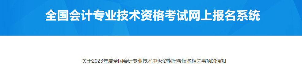 甘肅張掖市2023年中級會計報名相關事項通知