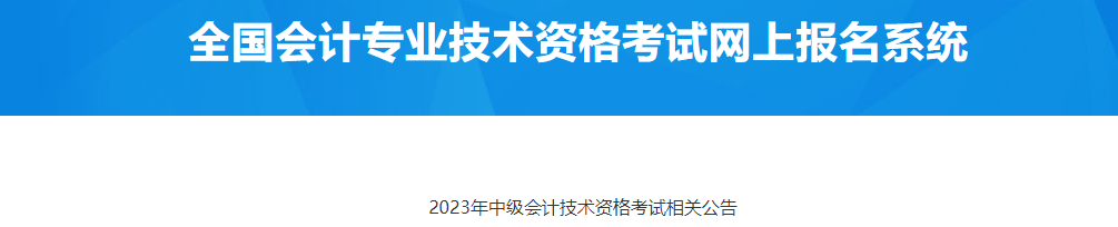 甘肅慶陽2023年中級會計師考試相關公告
