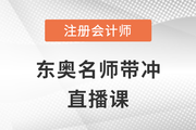 全網免費公開直播！2023年注會6節沖刺大課點擊速聽！