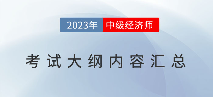 重要通知：2023年中級經濟師《經濟基礎》考試大綱已發布