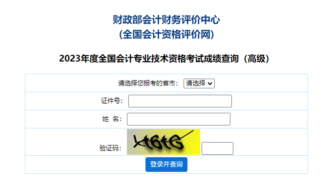 新疆維吾爾自治區2023年高級會計師成績查詢入口已開通